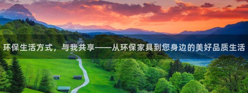 沐鸣2平台测速登录：环保生活方式，与我共享——从环保家具到您