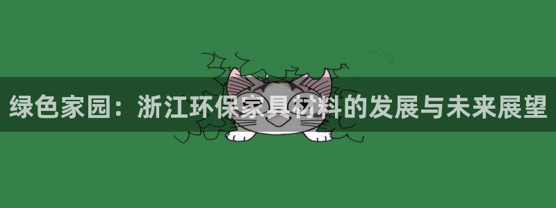 沐鸣2软件：绿色家园：浙江环保家具材料的发展与未来展望