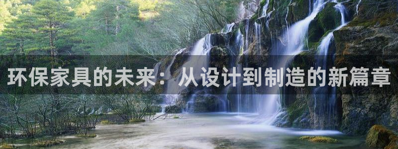 沐鸣2平台注册地址：环保家具的未来：从设计到制造的新篇章