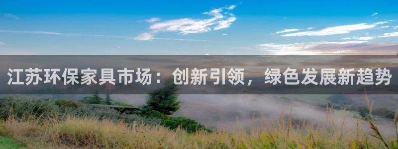 沐鸣2平台的专用通道：江苏环保家具市场：创新引领，绿色发展新
