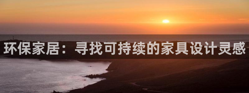 沐鸣2官网网站：环保家居：寻找可持续的家具设计灵感