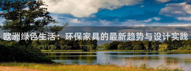 沐鸣2平台测：欧洲绿色生活：环保家具的最新趋势与设计实践