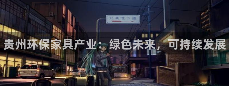 沐鸣2平台下载：贵州环保家具产业：绿色未来，可持续发展