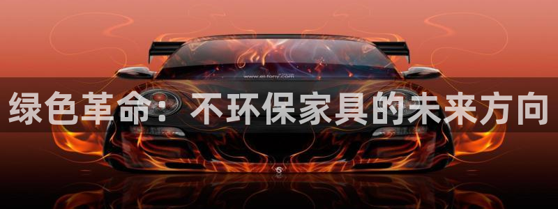 沐鸣2平台专用通道：绿色革命：不环保家具的未来方向