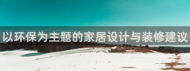 沐鸣2注册登录：以环保为主题的家居设计与装修建议