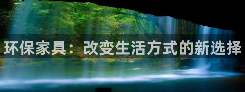 沐鸣2客户端登录：环保家具：改变生活方式的新选择