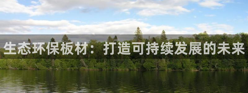 沐鸣2平台手机app：生态环保板材：打造可持续发展的未来