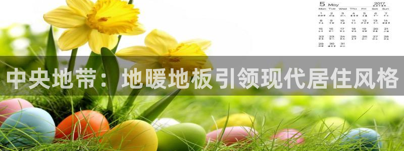 沐鸣2客户端登陆：中央地带：地暖地板引领现代居住风格